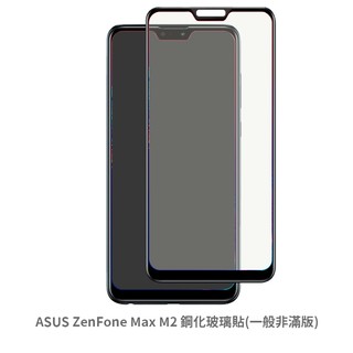 華碩 ASUS ZenFone MaxM2 滿版玻璃貼 保護貼 玻璃貼 抗防爆 螢幕保護貼 鋼化玻璃膜