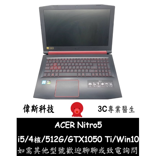 ACERNitro5 AN515 AN515-51 i5-7300HQ/512G+750G/RTX1050Ti 二手電競