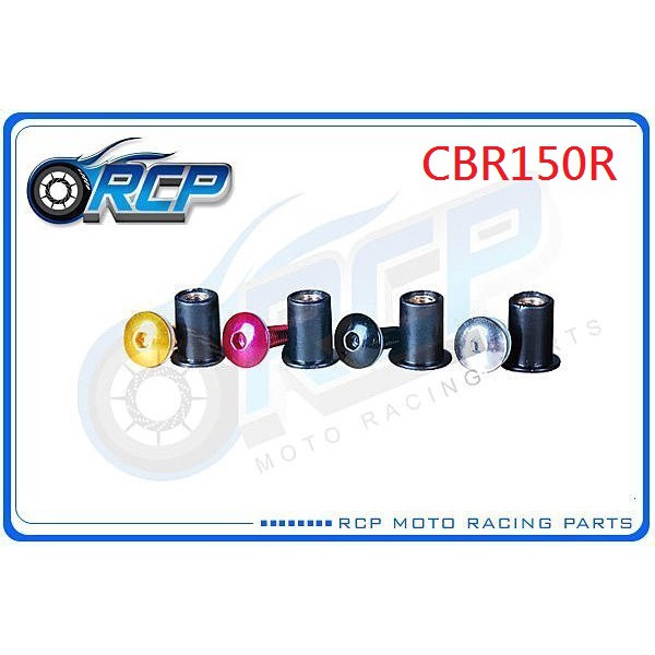 RCP 風鏡 車殼 螺絲 CNC 改裝 平衡 端子 CBR150R CBR 150 R