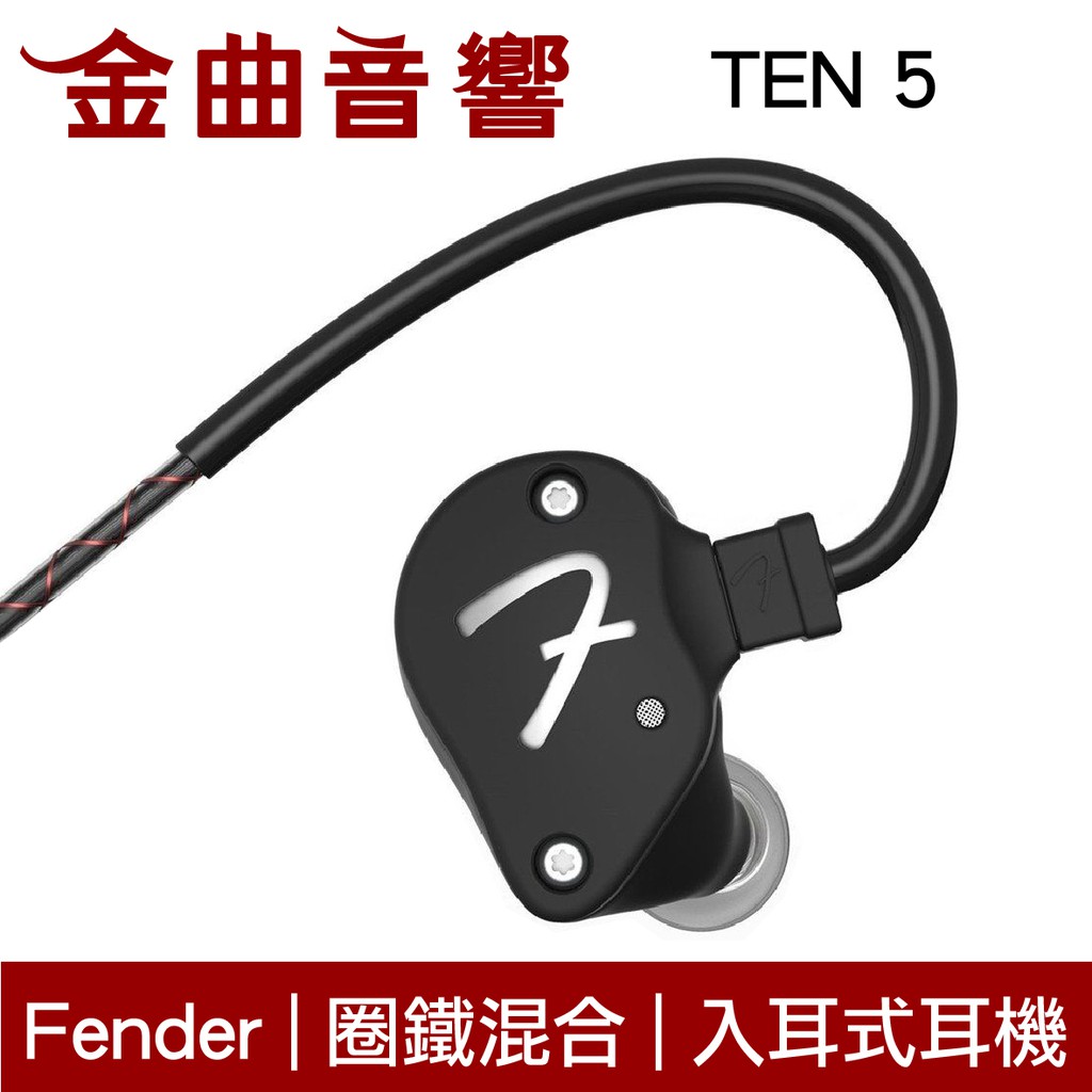 Fender TEN 5 黑色 圈鐵混合 入耳式 耳機 | 金曲音響