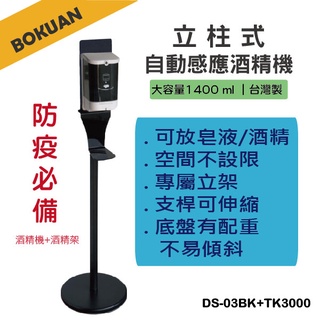 [博冠｜台灣製造]自動感應給皂機 自動感應酒精機【掛架】(1400ml) /掛壁式/專屬立架/肥皂機/自動酒精消毒機