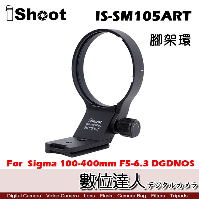 【數位達人】iShoot IS-SM105ART 適Sigma 100-400mm F5-6.3 DG DNOS 腳架環