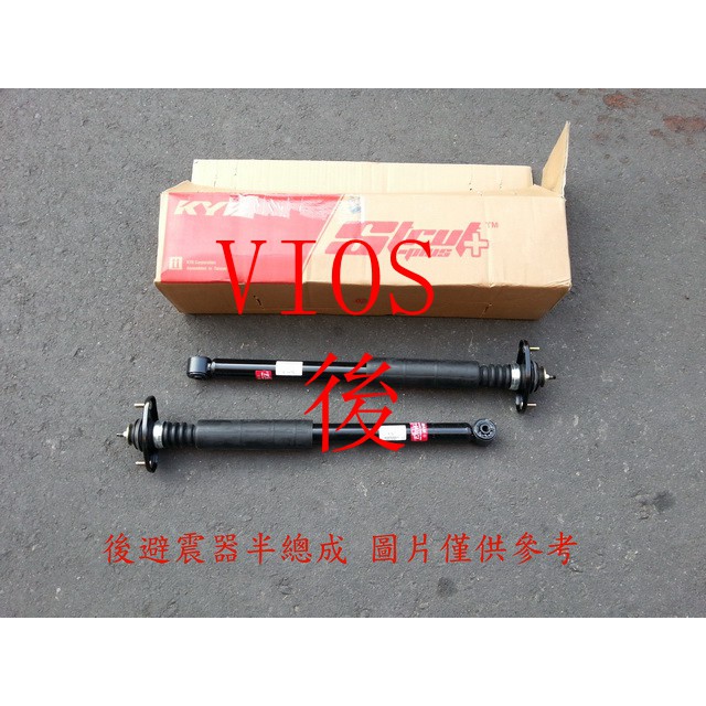 免運 VIOS 1.5 03-13 後避震器(半總成)(一組2支裝)