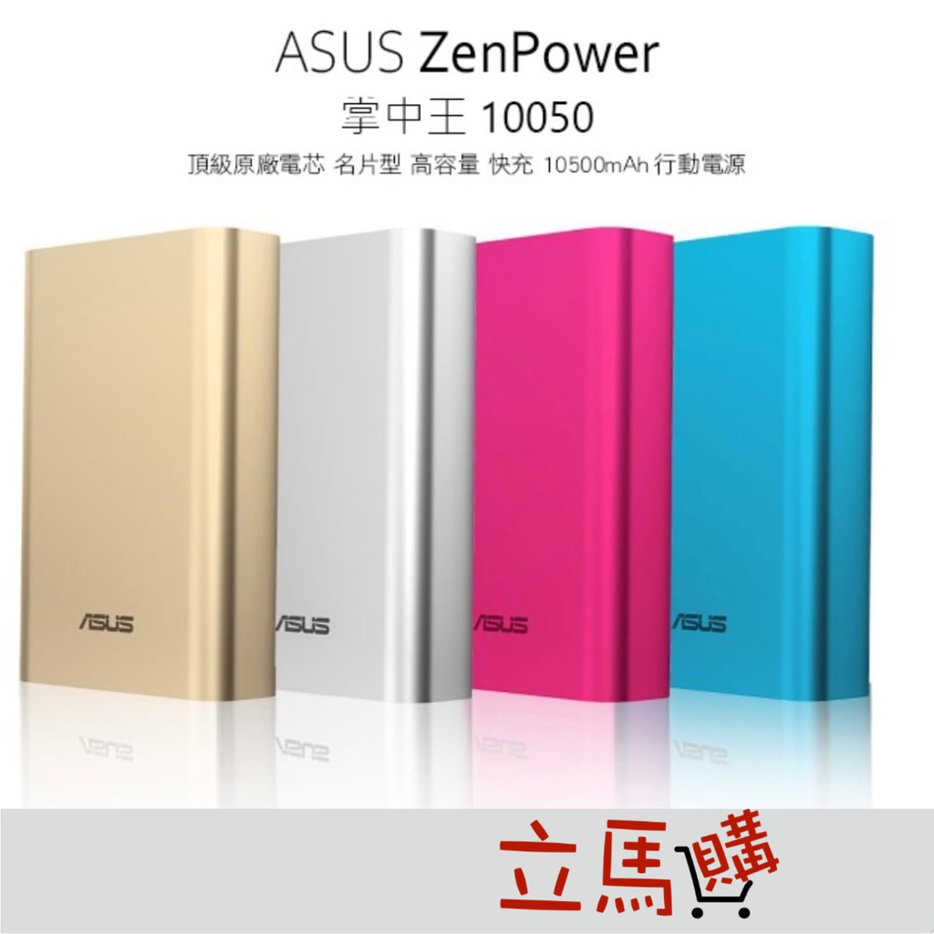 24h現貨出 華碩asus Zenpower 增量版行動電源10050mah 手機充電配件 蝦皮購物