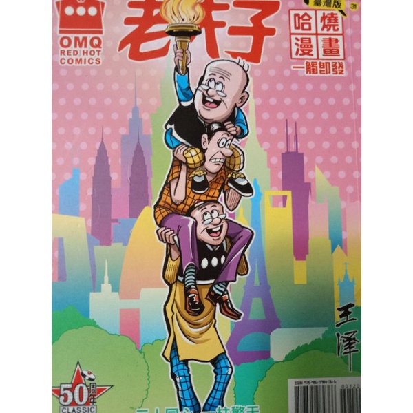 （二手）老夫子 50周年 哈燒漫畫一觸即發台灣版31