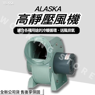 ◍有間百貨◍｜✨熱銷品牌✨ 阿拉斯加 ALASKA 高靜壓風機 TB-554 TB554｜110V 通風 排風 換氣