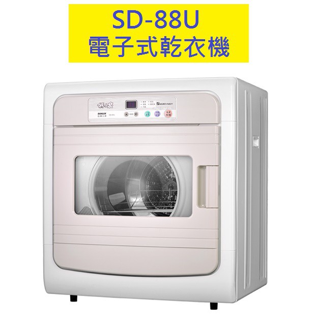 SANLUX台灣三洋 7.5公斤電子式乾衣機SD-88U 拆箱定位+舊機回收