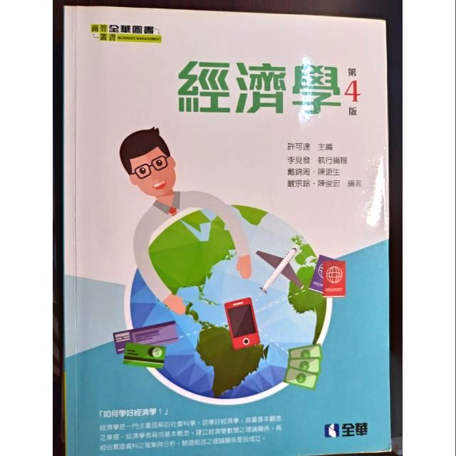 經濟學 經濟 第4版  全華圖書