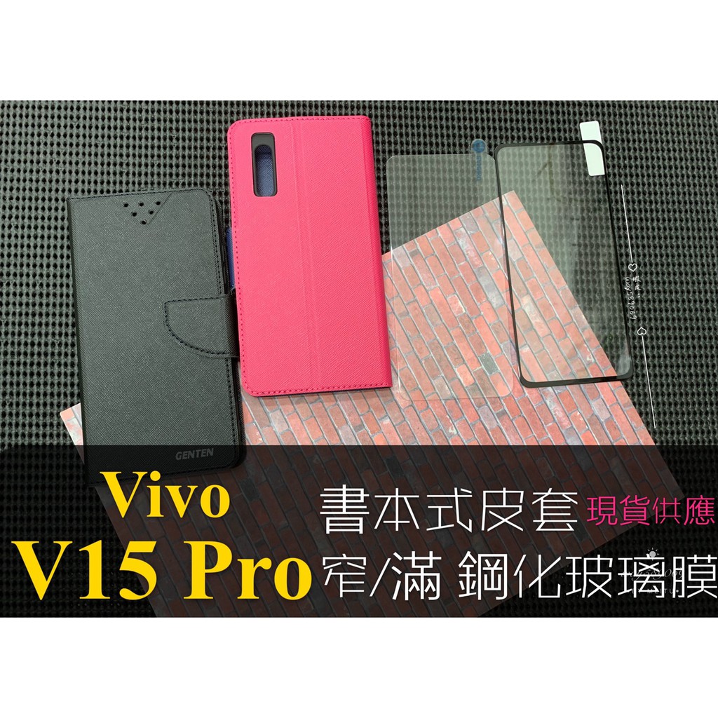 現貨出清 ( V15 Pro ) VIVO ( 書本式皮套 ) 窄版 滿版 鋼化玻璃膜 / 9H 手機殼