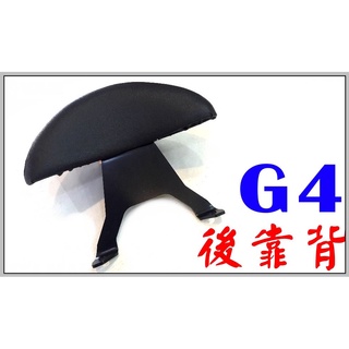 KYMCO G4 專用小靠背,後靠背,小饅頭