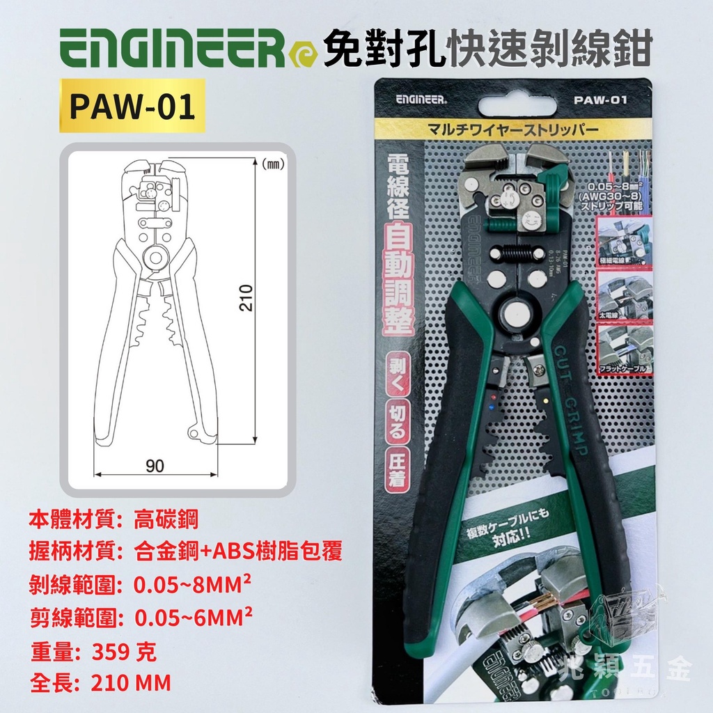 【兆穎五金】日本Engineer PAW-01 免對孔快速剝線鉗 剝線鉗 快速 自動剝線鉗 壓接鉗 三合一剝線鉗 公司貨