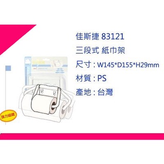 ∮出現貨∮ 運費90元 佳斯捷 83121 三段式 紙巾架 /臺灣製
