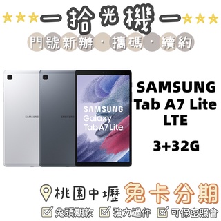 全新 Samsung Tab A7 Lite 3G/32G LTE 三星平板 長輩平板 小孩平板 安卓平板 視訊遠端教學