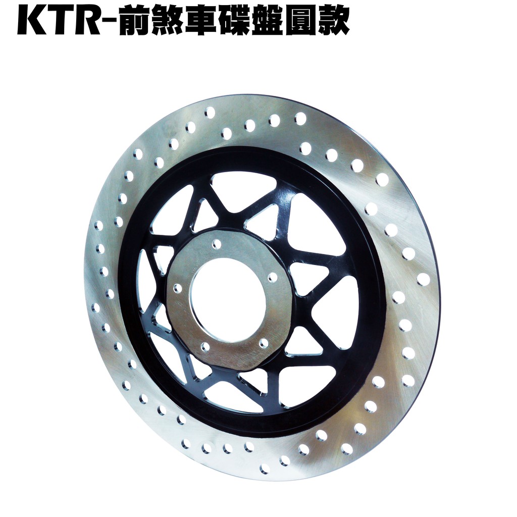 KTR-前煞車碟盤圓款【正原廠零件、RK30BC、RT30DK、RT30DH、RT30DC光陽】