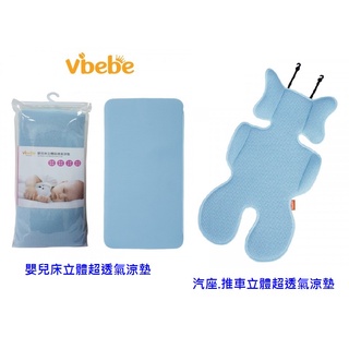 Vibebe 嬰兒床立體超透氣涼墊+汽座.推車立體超透氣涼墊2443元
