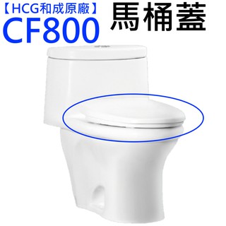 和成原廠 和成馬桶蓋 麗佳多 CF800 CF-800A C660 CS662 C800 C840