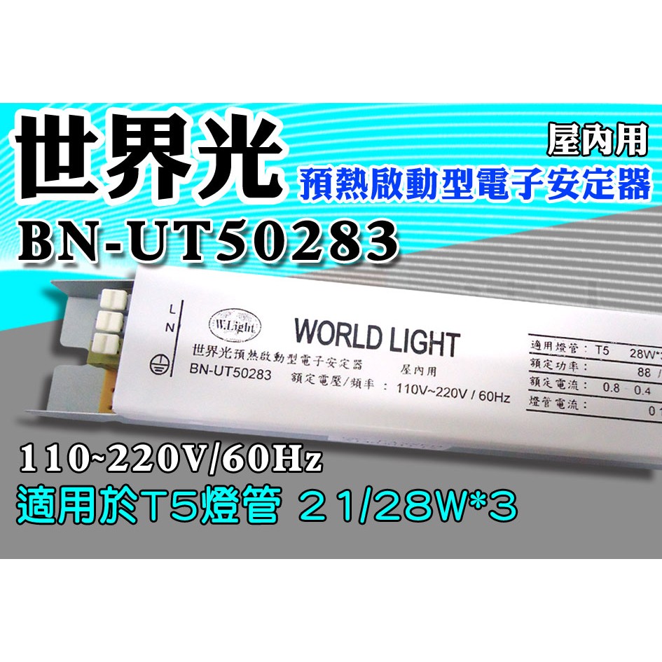 T5達人 BN-UT50283 世界光預熱啟動型電子安定器 CNS認證 T5 21W*3 28W*3