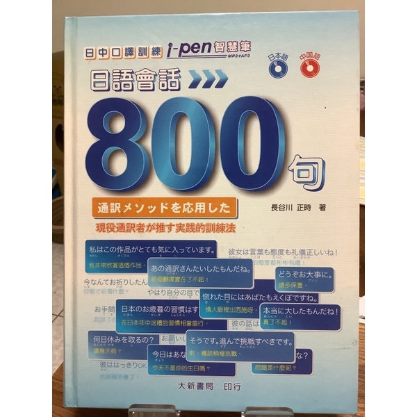 大新出版 日中口譯訓練日語會話800句 可搭配智慧筆