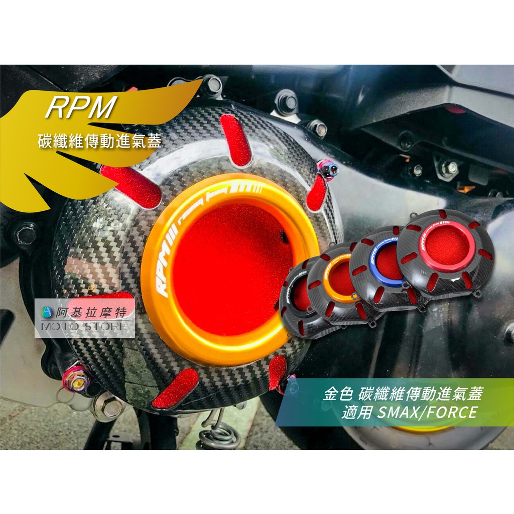 RPM｜SMAX FORCE 碳纖維 傳動進氣蓋 金色 傳動前飾蓋 卡夢飾蓋 適用 S-MAX Force155