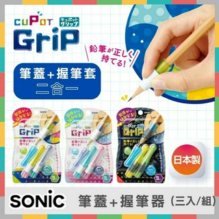 《好玩伴》日本SONIC 筆蓋握筆器(3件組) 筆蓋 握筆套 二合一 日本製 開學必備 小學生輔助握筆器 學習筆套