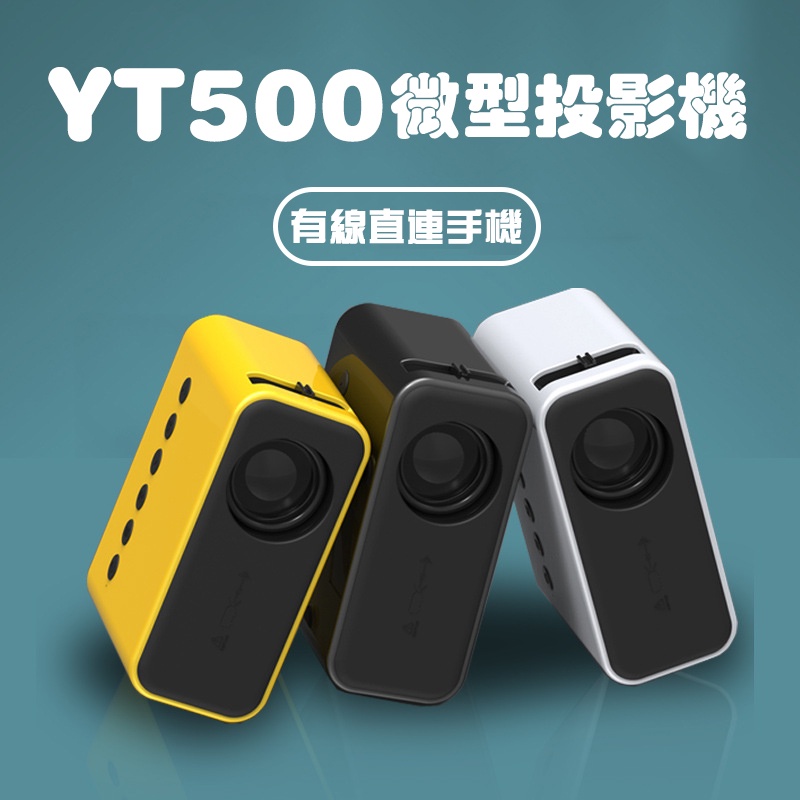 [熱賣預售]家用迷你投影機 YT-500 LED 手機投影機 小尺寸 微型 兒童 家庭 便攜