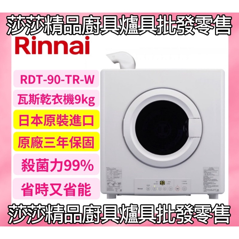 【林內烘衣機】日本進口瓦斯乾衣機RDT-90-TR-W（三年保固）容量9公斤【原廠公司貨、原廠保固】❤️林內9KG乾衣機