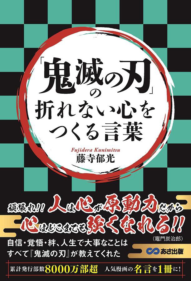 鬼滅の刃の折れない心をつくる言葉 藤寺郁光eslite誠品 蝦皮購物