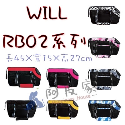 【阿皮家】💖現貨WILL RB02 迷你 / 小型犬 斜背包系列 透氣 運動外出包 輕巧舒適包 輕盈好攜帶 / 推車