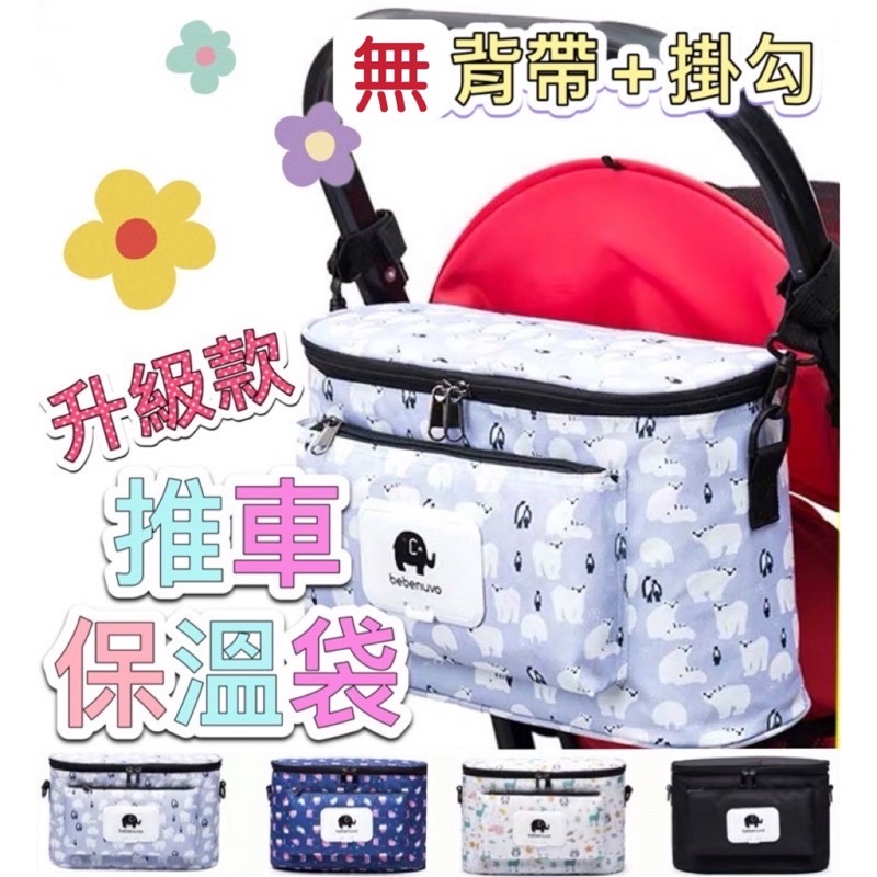 📣微瑕出清⛄️韓國推車保溫袋 推車掛袋 嬰兒推車 媽媽包 防水推車收納袋 嬰兒車置物袋