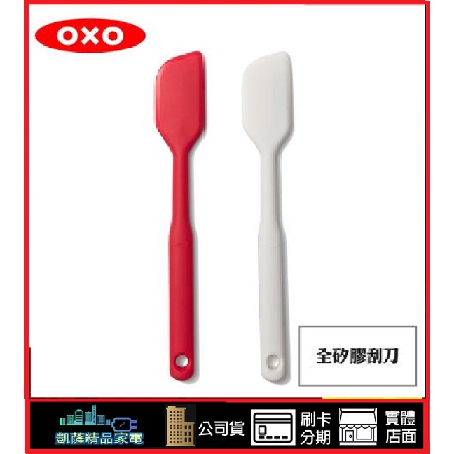 【OXO】全矽膠刮刀-燕麥白/紅(大)