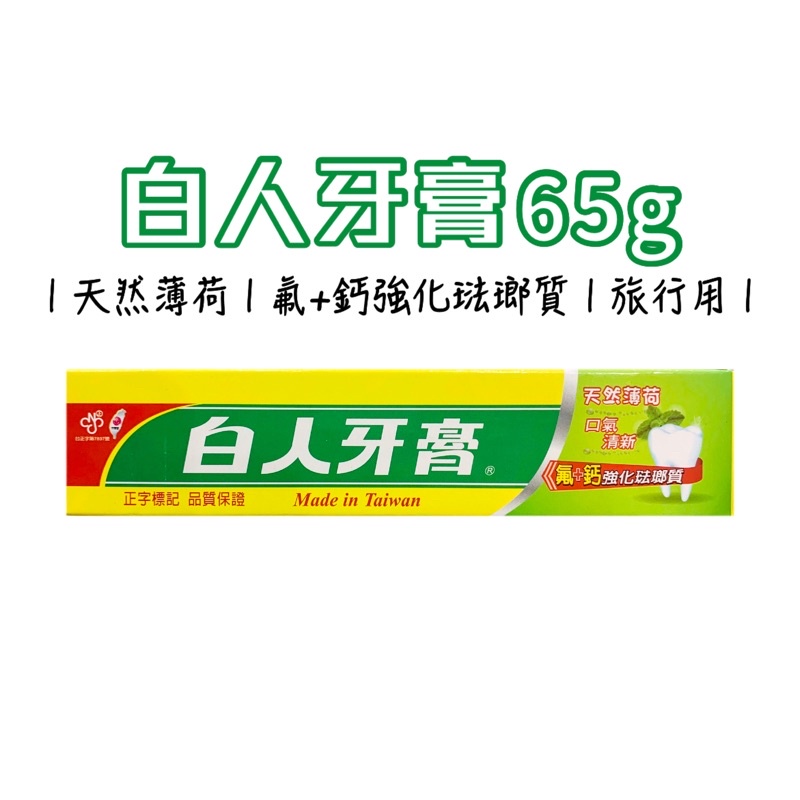 白人牙膏65g 旅行用 天然薄荷 氟+鈣強化琺瑯質【有發票】