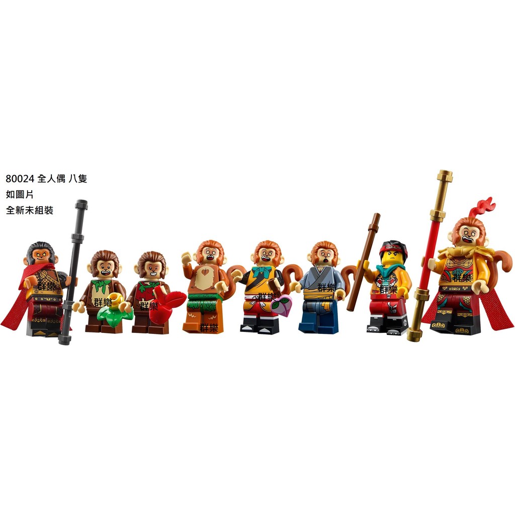 【群樂】LEGO 80024 人偶 全人偶 八隻 現貨不用等