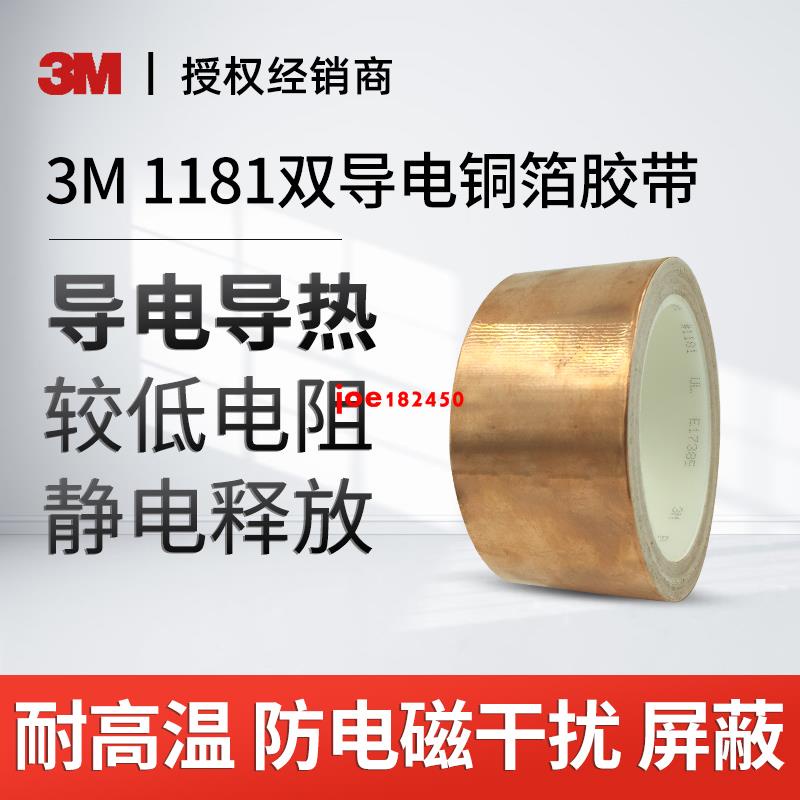 3M1181導電銅箔膠帶雙導信號屏蔽遮蔽膠帶3M銅膠布防電磁幹擾變壓器雙面導電銅箔膠帶