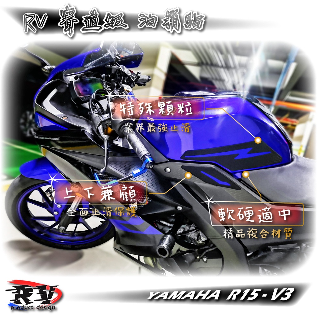 RV官方 🔥賽道級🔥 Yamaha R15 油箱貼 R15V3 V3 止滑貼 魚骨貼