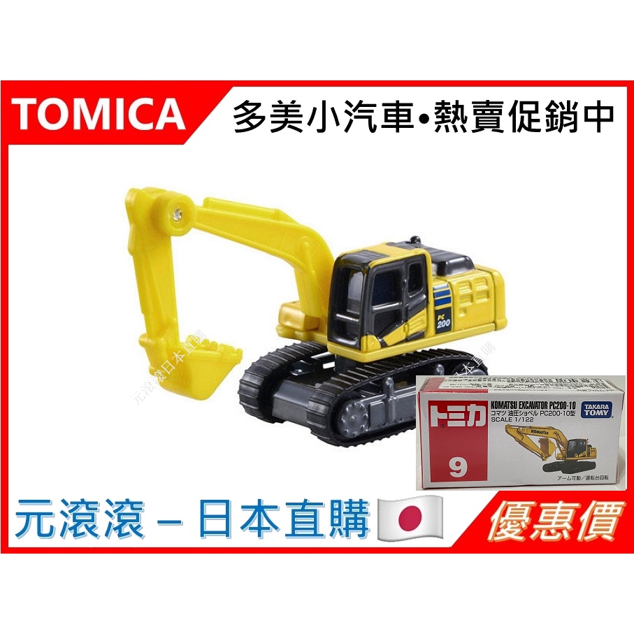 （現貨-台灣公司貨）TOMICA No.9 挖土機 KOMATSU PC200-10 工程 怪手