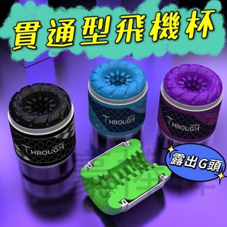 飛機杯 貫通式飛機杯 自慰杯 自慰套 男用情趣用品 露出 bdsm 猛男 高潮 射精舒服自己來不求人男人持久硬度提升訓練
