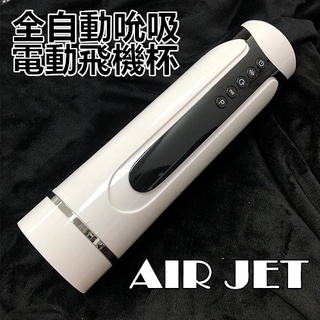 AIR JET 3代吮吸杯 全自動吮吸電動飛機杯 自慰器 陰莖鍛鍊器 龜頭訓練器 情趣用品 自慰杯 男用飛機杯 買一送三