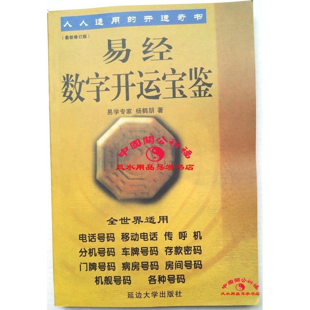 風水集 易經數字開運寶鑒 楊鶴朋選號碼與號牌數字吉兇查詢書籍 蝦皮購物
