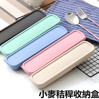 FUN先生的生活志 現貨 原創優品 環保小麥秸稈收納盒 小麥材質 便攜餐具收納盒 餐具盒子 多用旅行露營牙膏牙刷收納盒子