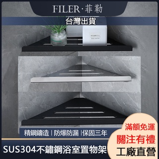 [菲勒衛浴][臺灣現貨]浴室置物架 不鏽鋼置物架 浴室置物架 免打孔置物架 不銹鋼 轉角置物架 壁掛收納架 墻角置物架