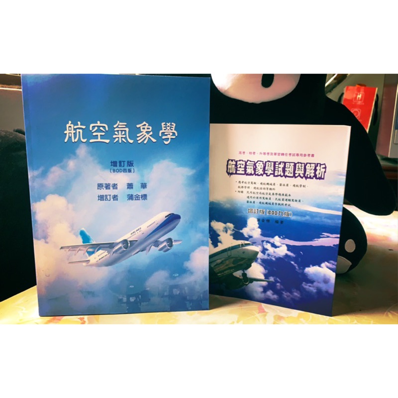 全新航空氣象學 航空氣象學試題與解析民航特考用書蒲老師著 蝦皮購物