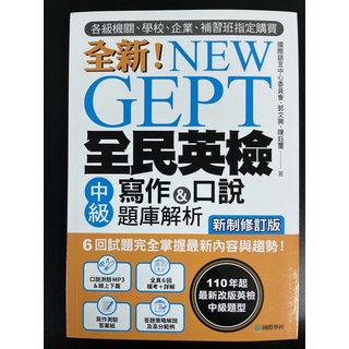 全新！NEW GEPT 全民英檢 中級 寫作&口說題庫解析（附MP3)