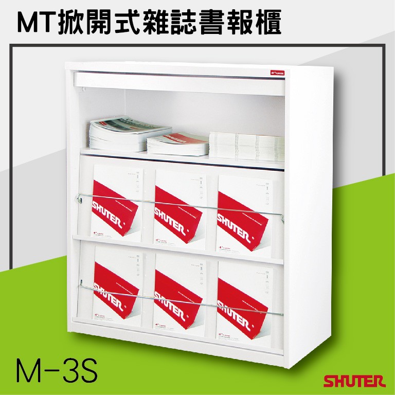 【掀開式雜誌 書報櫃】樹德 MT M-3S   理想櫃 分類櫃 辦公櫃 組合櫃 雜誌架 檔案櫃 效率櫃 收納櫃 置物櫃