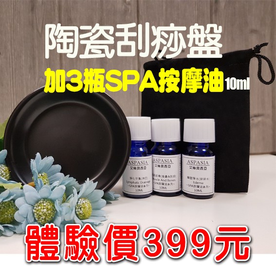 【台灣現貨】特別組合體驗價399元 陶瓷刮痧盤加SPA特級按摩油3瓶 【SGS檢驗合格】