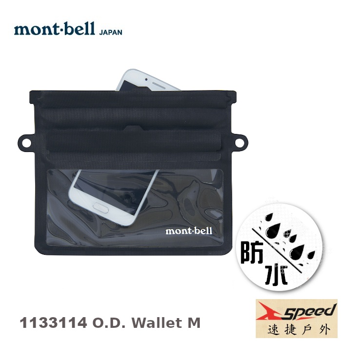 【速捷戶外】日本mont-bell 1133114 O.D. WALLET M防水錢包 (黑),手機防水袋,證件夾