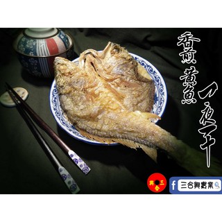[三合興]黃魚一夜干 (250G/片)