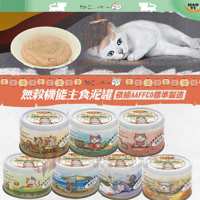 【獅子葛格生活小舖】吶一口 無穀機能主食泥罐 貓罐頭 寵物罐頭 貓咪罐頭 貓咪主食罐 貓鮮食罐 貓咪湯罐 貓泥 貓肉泥