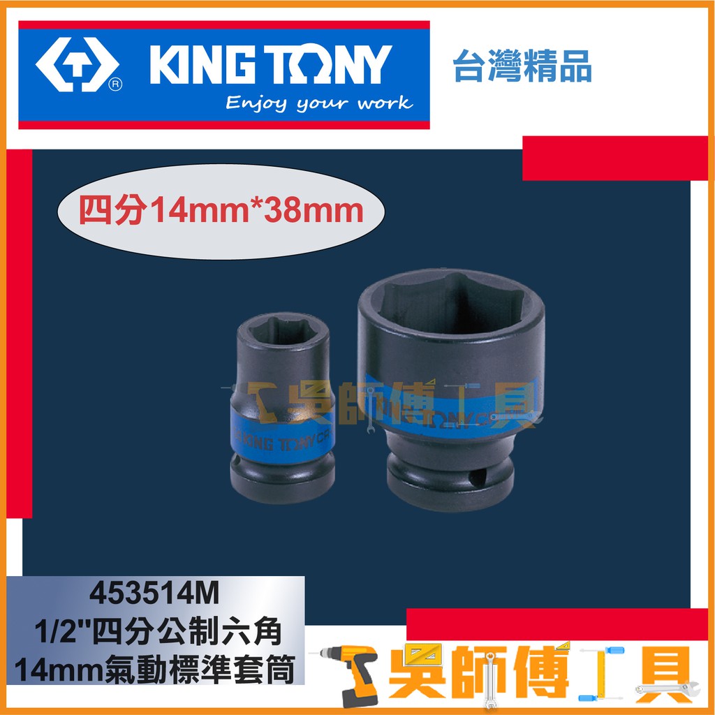 *吳師傅工具*KINGTONY金統立 台灣製1/2"四分公制六角14mm氣動標準套筒 短版38MM長 黑鋼453514M