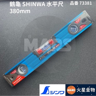 【火星金物】 鶴龜 SHINWA Pro2 380mm 附磁水平尺 Blue Level 藍色大水泡 NO. 73381
