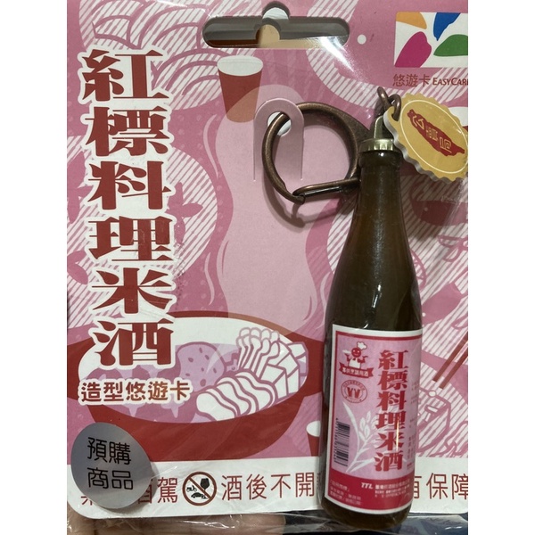 台灣現貨-紅標料理米酒造型悠遊卡